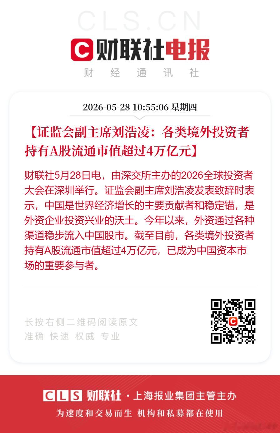 境外投资者持A股流通市值超4万亿【证监会副主席刘浩凌：各类境外投资者持有A股流通