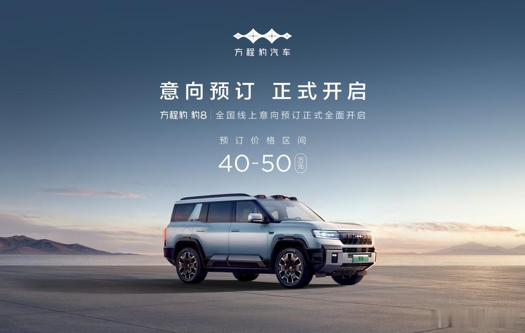 10月12号，方程豹豹8线上意向预订开启，官方公布的价格区间是40-50万。这个