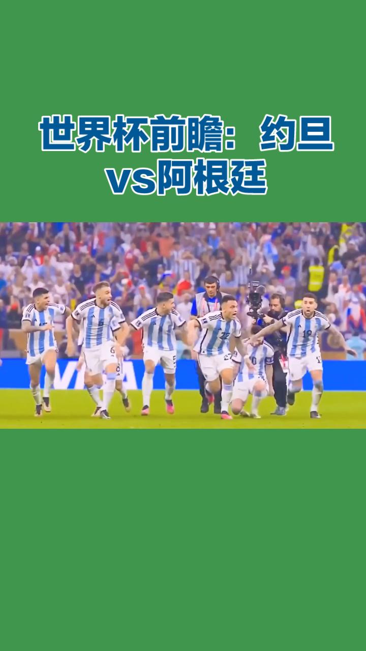 世界杯前瞻：约旦VS阿根廷！
 
2026美加墨世界杯J组末轮，卫冕冠军阿根廷对