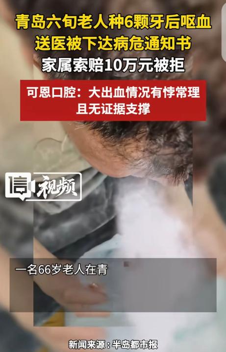 山东青岛，一66岁老人花35000元，种了6颗牙，种完后呕血，出血量达500毫升
