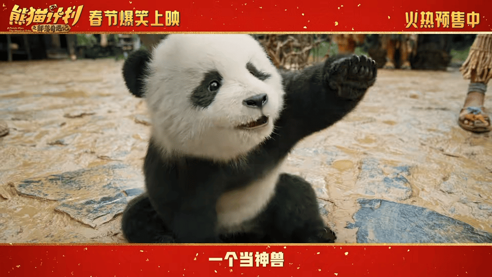熊猫计划之部落奇遇记终极预告部落奇遇记太对味！可爱熊猫+实力派喜剧人，故事轻松解