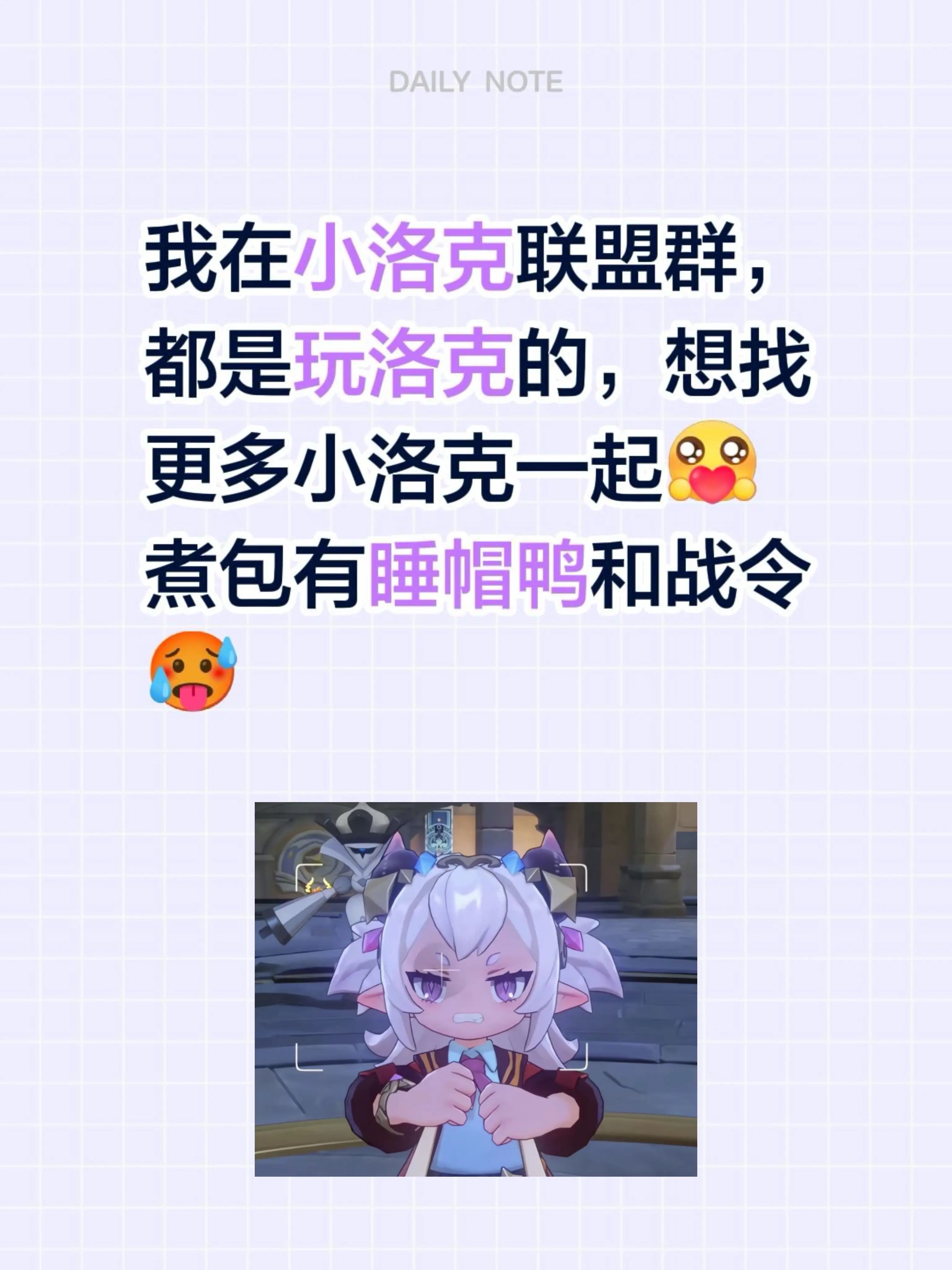 来自 我在小洛克联盟群，都是玩洛克的，想找更多小洛克一起 煮包有睡帽鸭和战令🥵