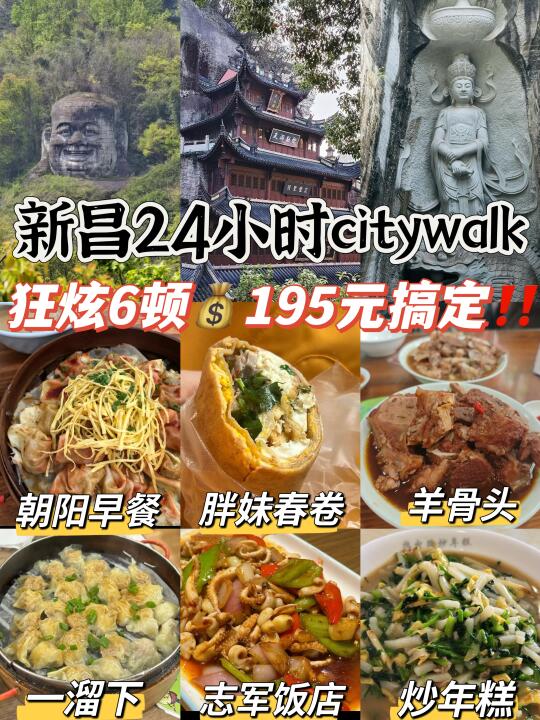 新昌一日逛吃指南💰195元搞定‼️