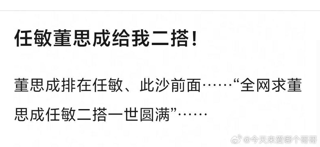 之前网友求任敏此沙二搭，结果真二搭却嗑上了董思成，现在求任敏董思成二搭，真二搭了
