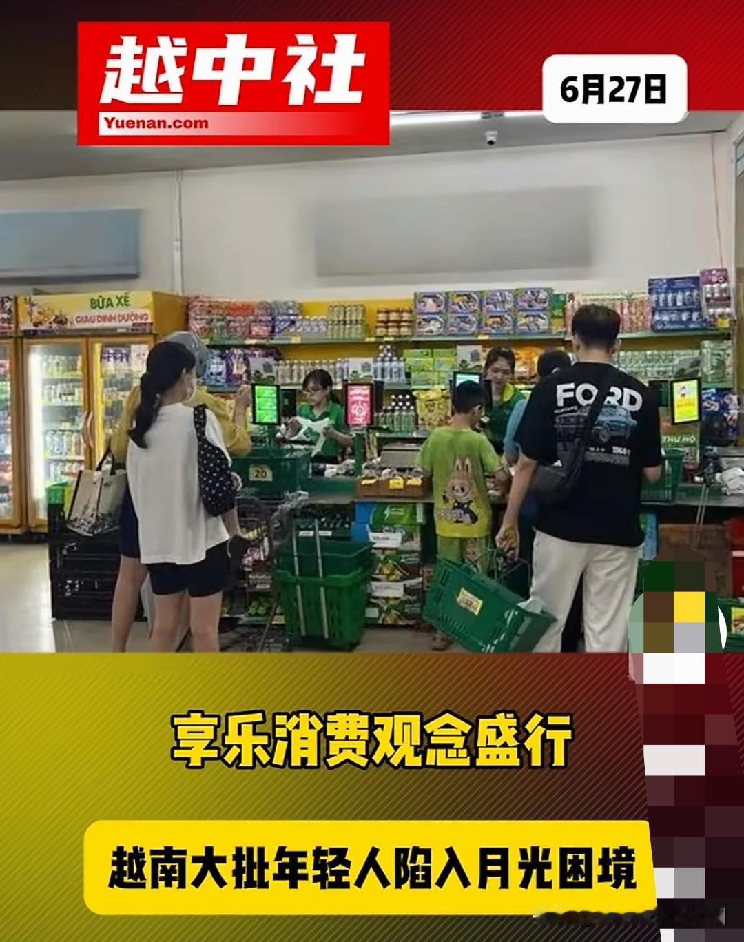 越南年轻人享乐消费观念盛行！

现在属于越南的经济上升期，也就是说，越南年轻人对