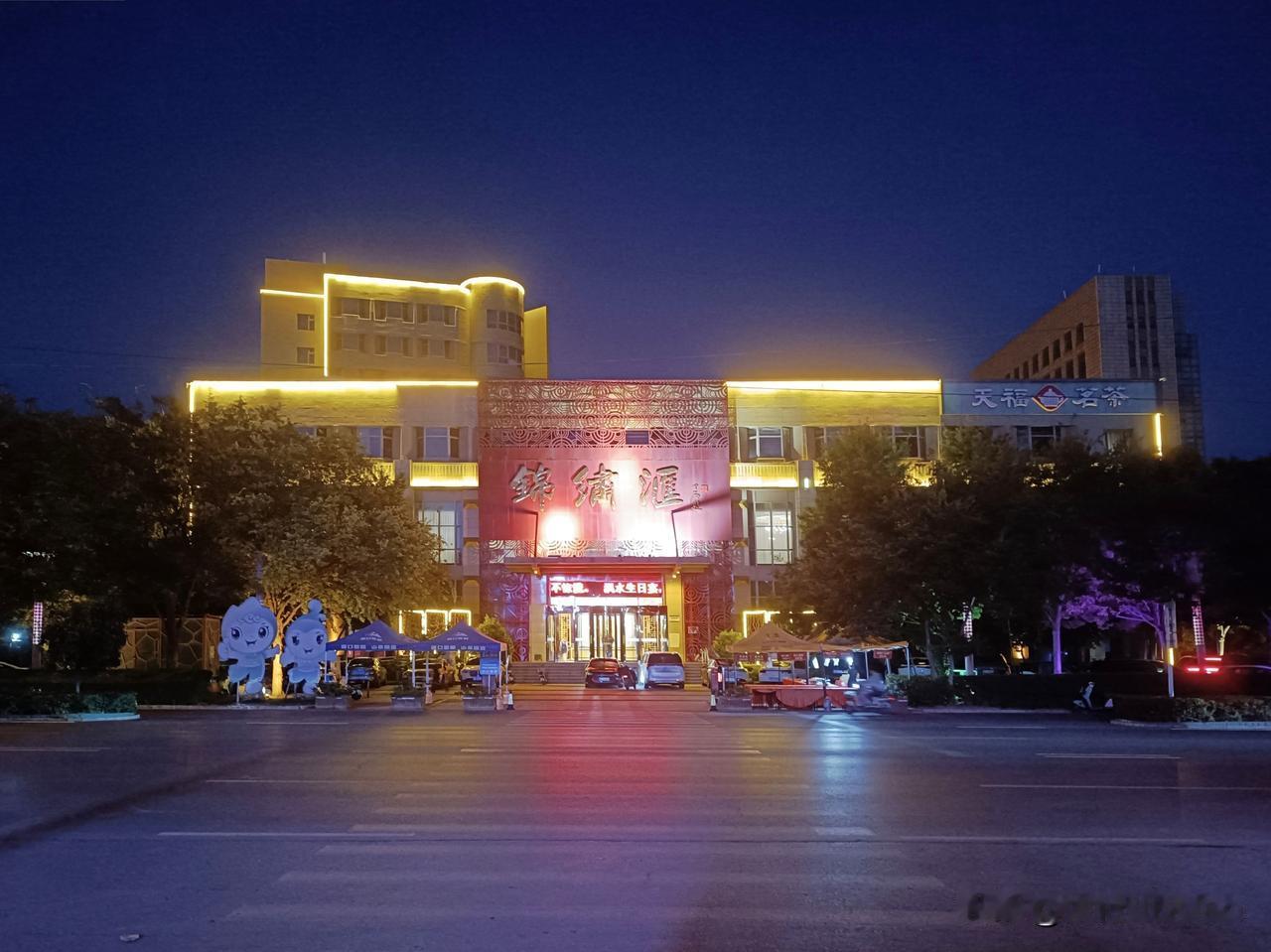 记录美丽沙河·城区夜景
——锦繡滙（锦绣汇）
（拍摄于沙河市新兴路 2026-9