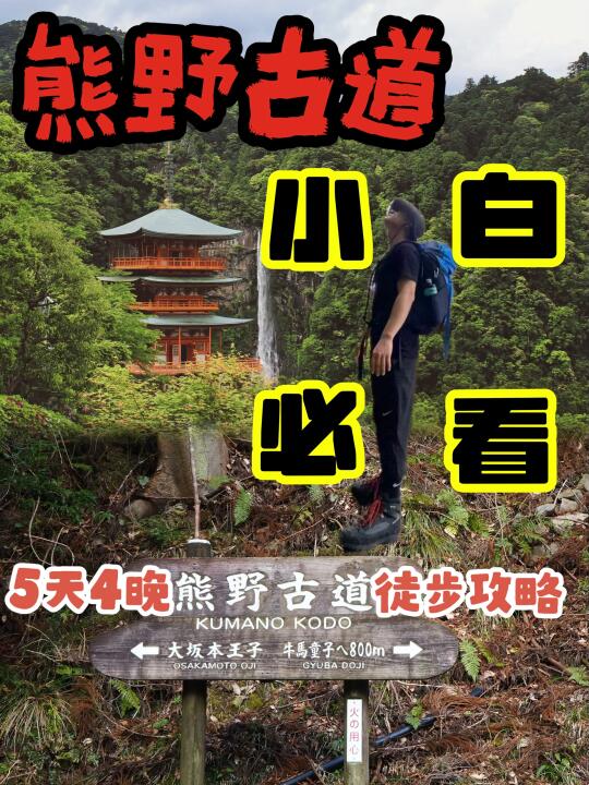 熊野古道徒步攻略 5天4晚小白必看（精简版）