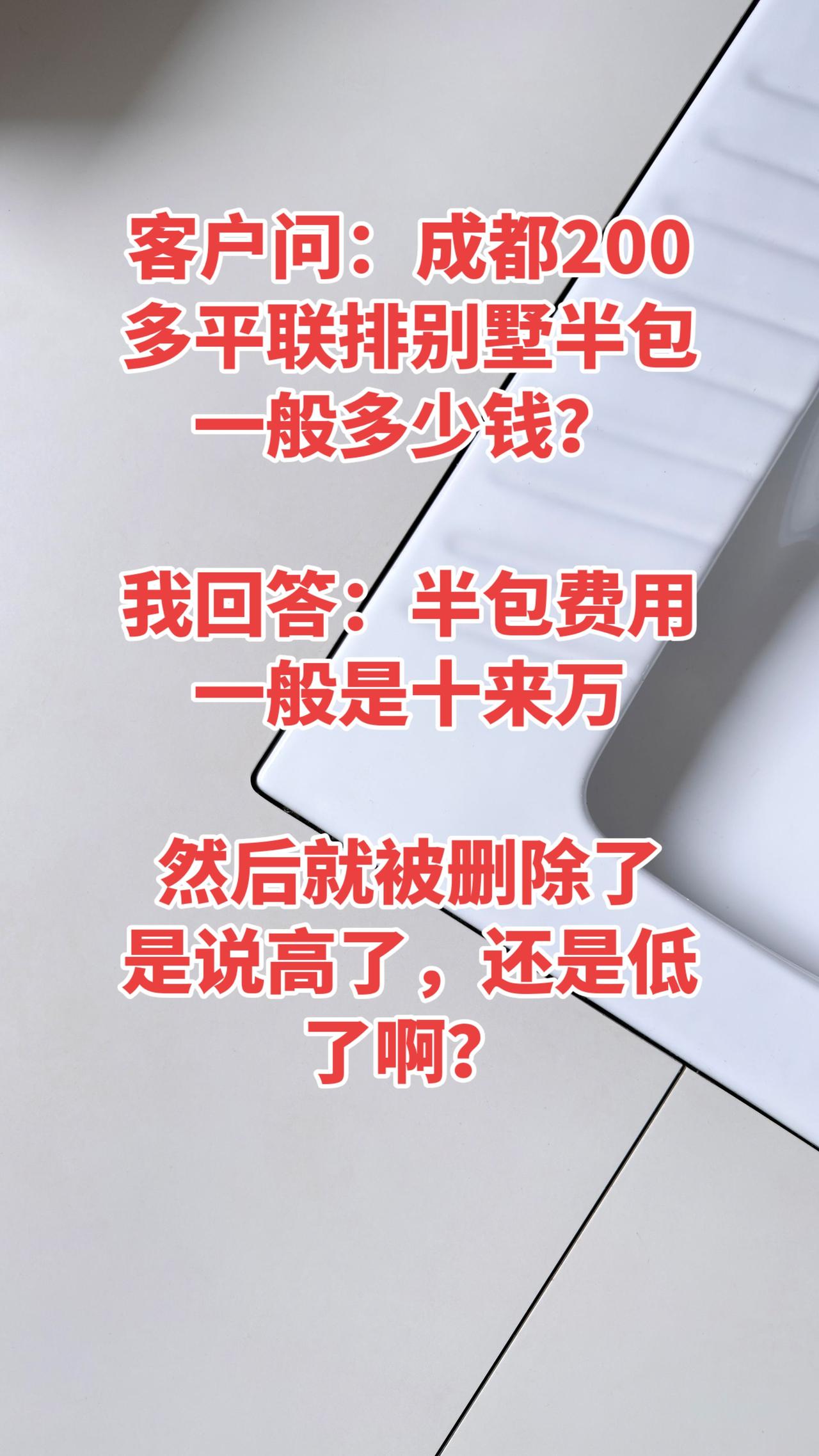 客户问：成都200多平联排别墅半包一般多少钱？

我回答：半包费用一般是十来万，