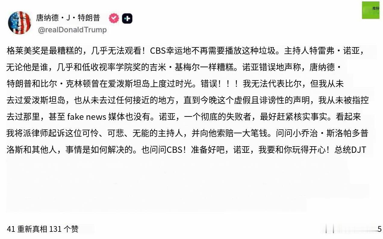 新闻快讯——特朗普在Truth Social发文怒批格莱美奖“糟糕透顶”，并指控