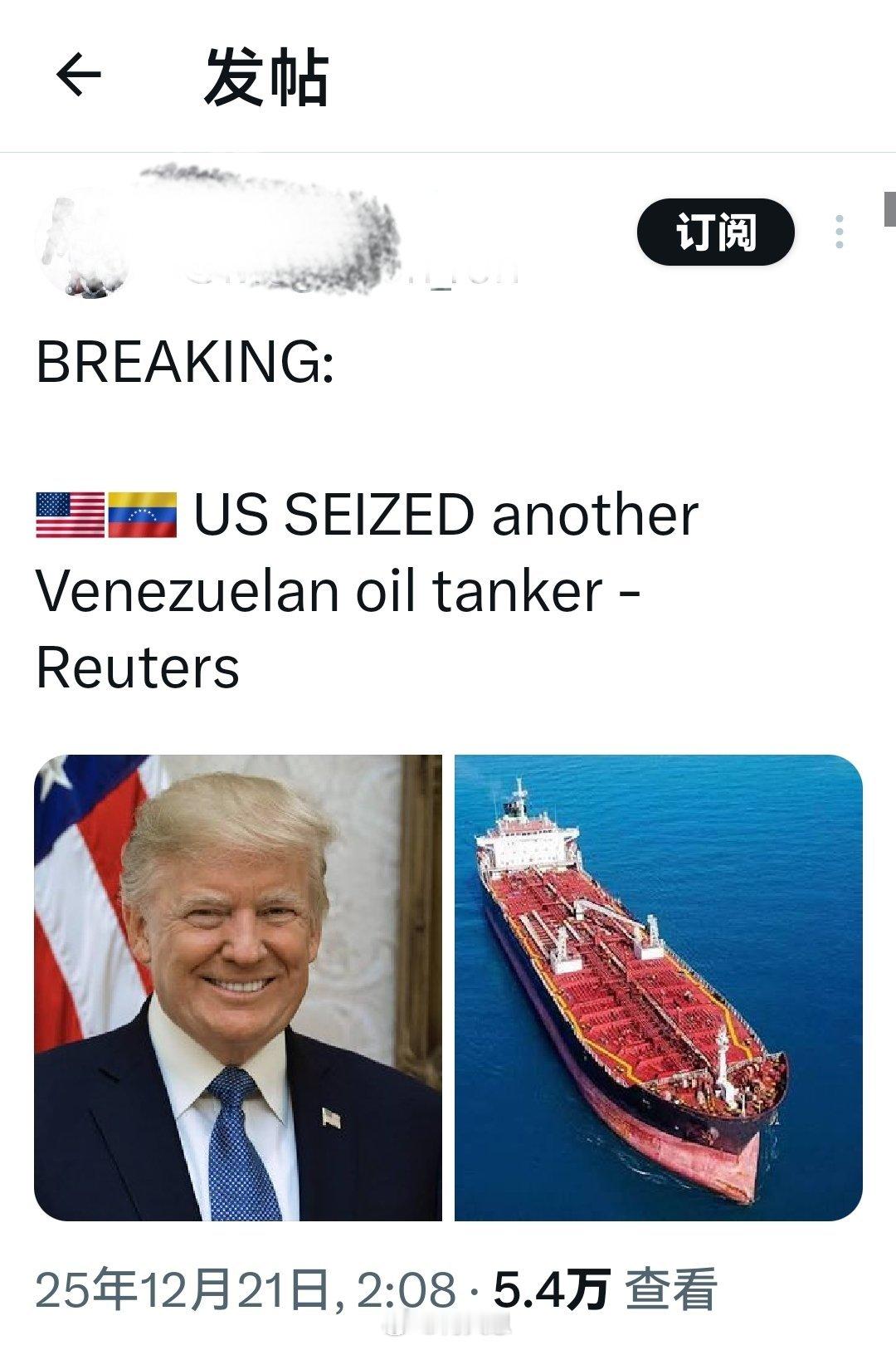 几小时前：美国又扣押了一艘委内瑞拉油轮 - 路透社报道称：美国刚刚在委内瑞拉海岸