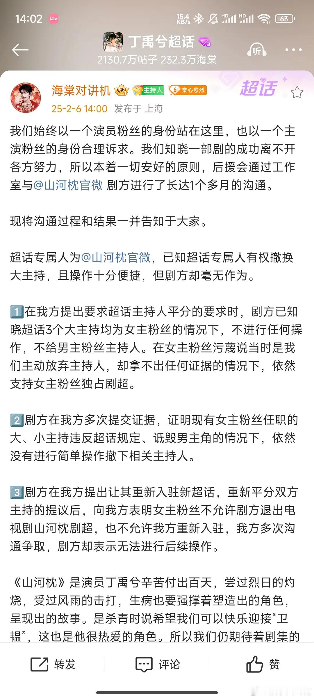 山河枕的超话丁禹兮家没有大主持，粉丝向剧方交涉，剧方反馈因为女主家不同意没办法操