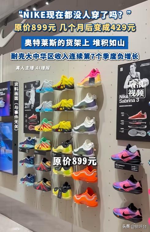 标题：从抢手到滞销😮耐克球鞋 899 降到 429，半价甩卖依旧无人买单
曾经