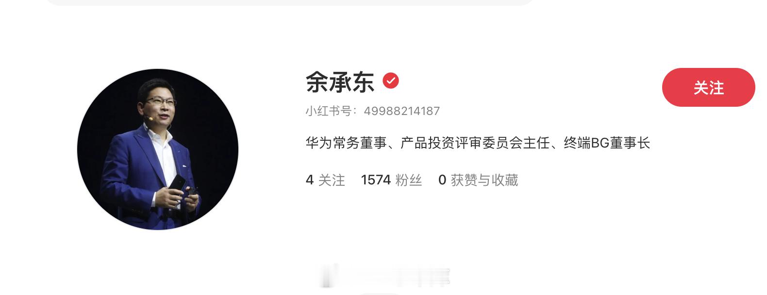 华为两大高管余承东和何刚今天入驻了🍠，一条文章还没发已经一千多粉丝了。他们会在