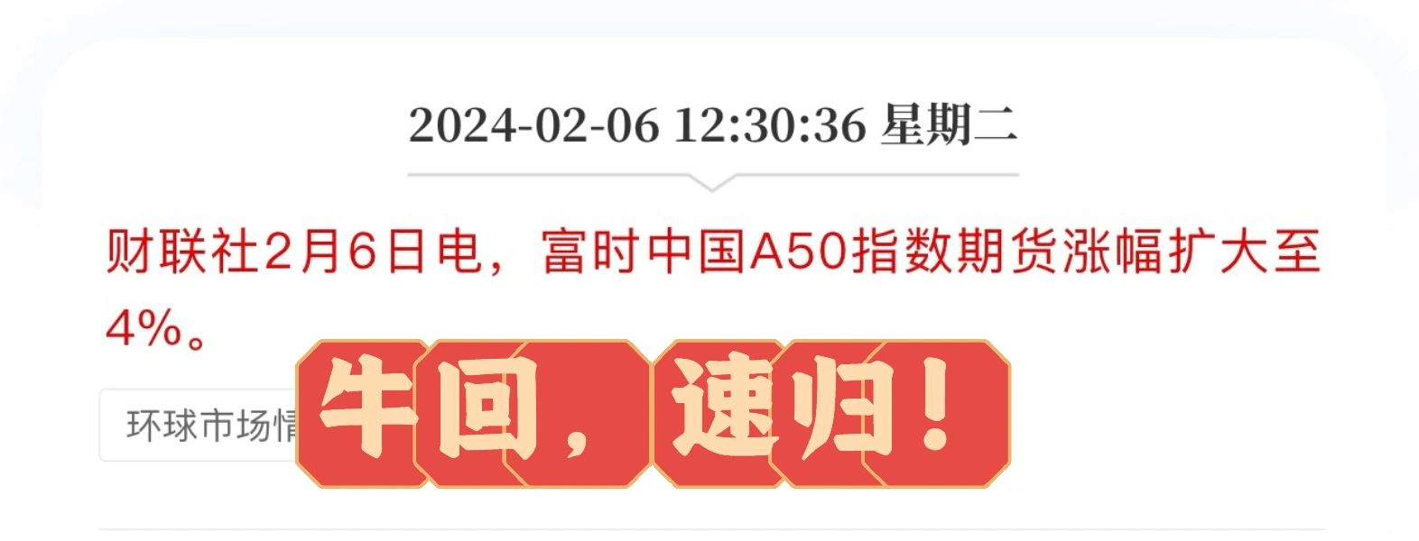 A50暴涨4%，春节前的牛回来了？