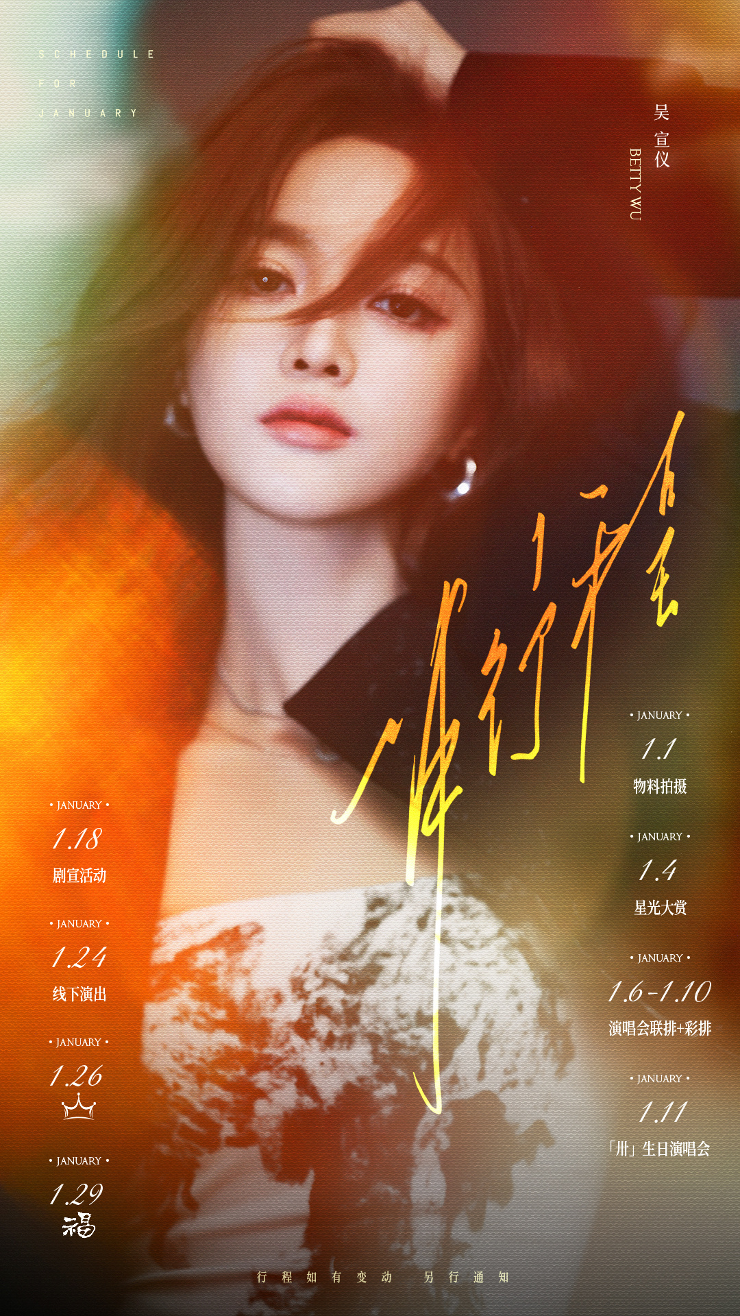 吴宣仪wxy就宣仪式感 2025年的仪式感，一月到十二月的所有行程图