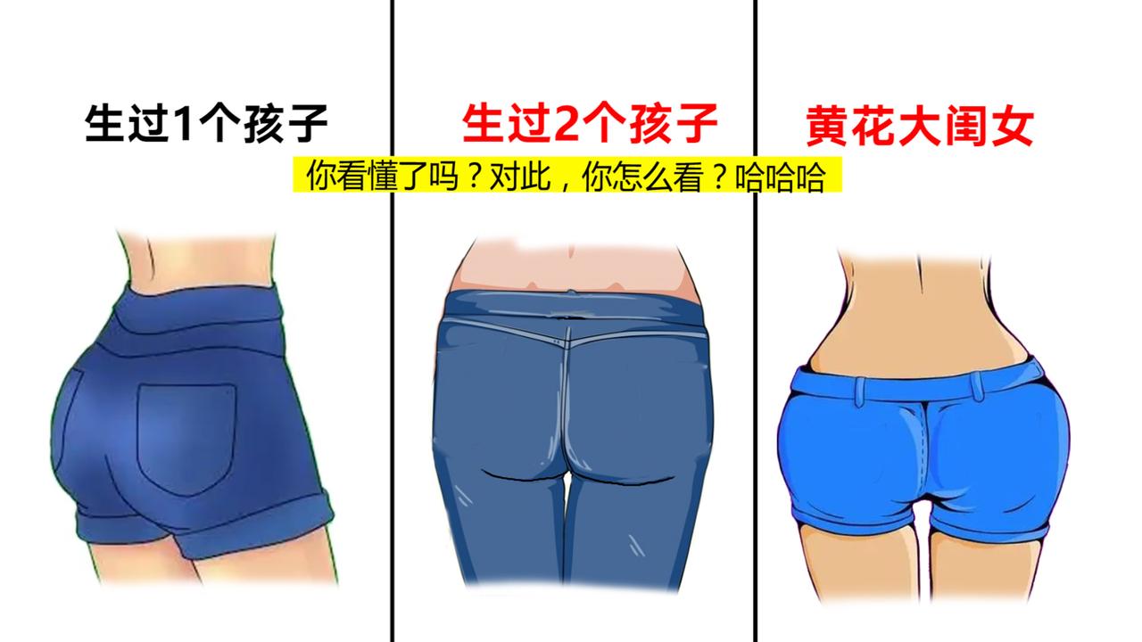 “黄花大闺女”和“生过孩子女生”的区别，太形象精辟了！哈哈哈