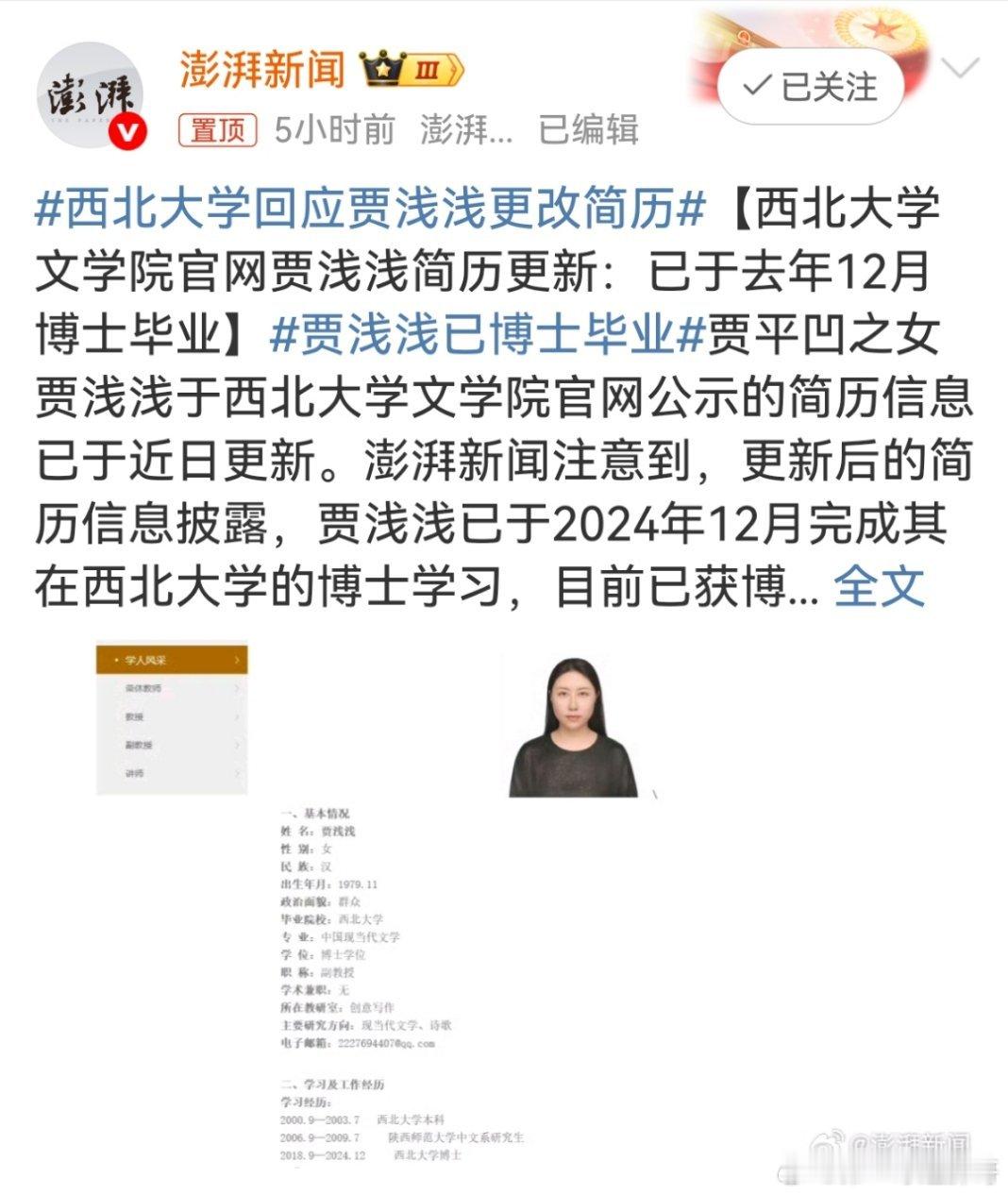 胖哥论坛[超话]  西北大学回应贾浅浅更改简历 【西北大学文学院官网贾浅浅简历更