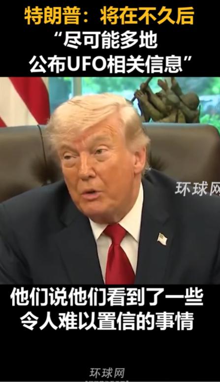 特朗普将在不久后“尽可能多地公布UFO相关信息”，这次的表态不是随口一提，而是在