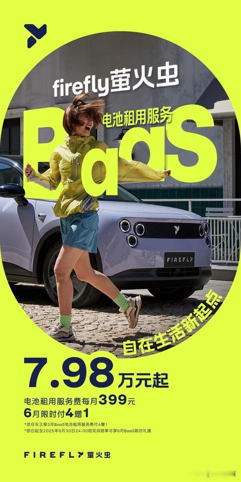 BaaS后，萤火虫直接变7.98万，省下的那4万都可以搞一台宏光mini ev了
