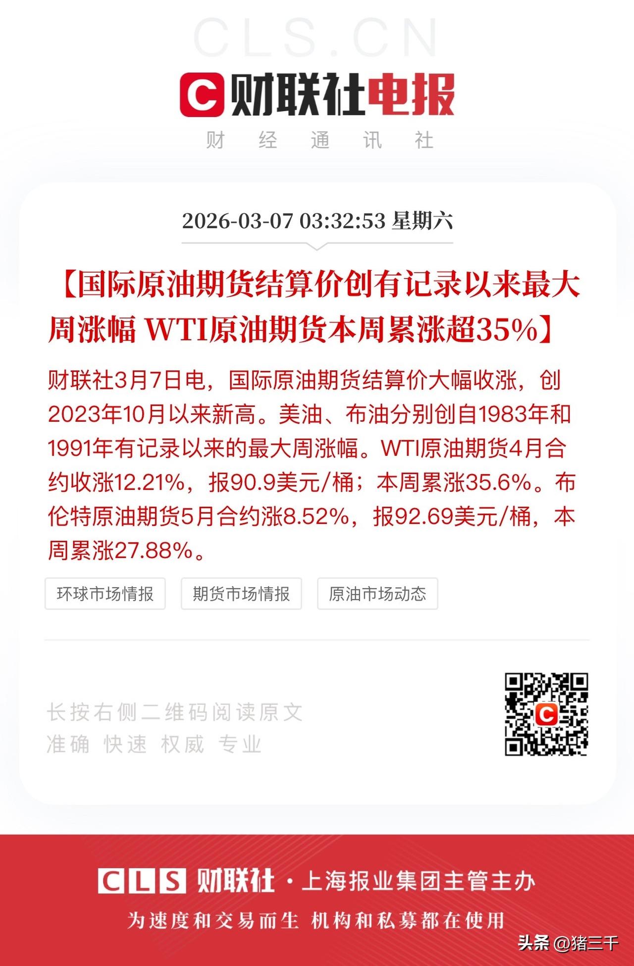 全球股市经历了魔幻的一周，
亚太股市尤甚！
原油期货单周录得35%的上涨，
华尔