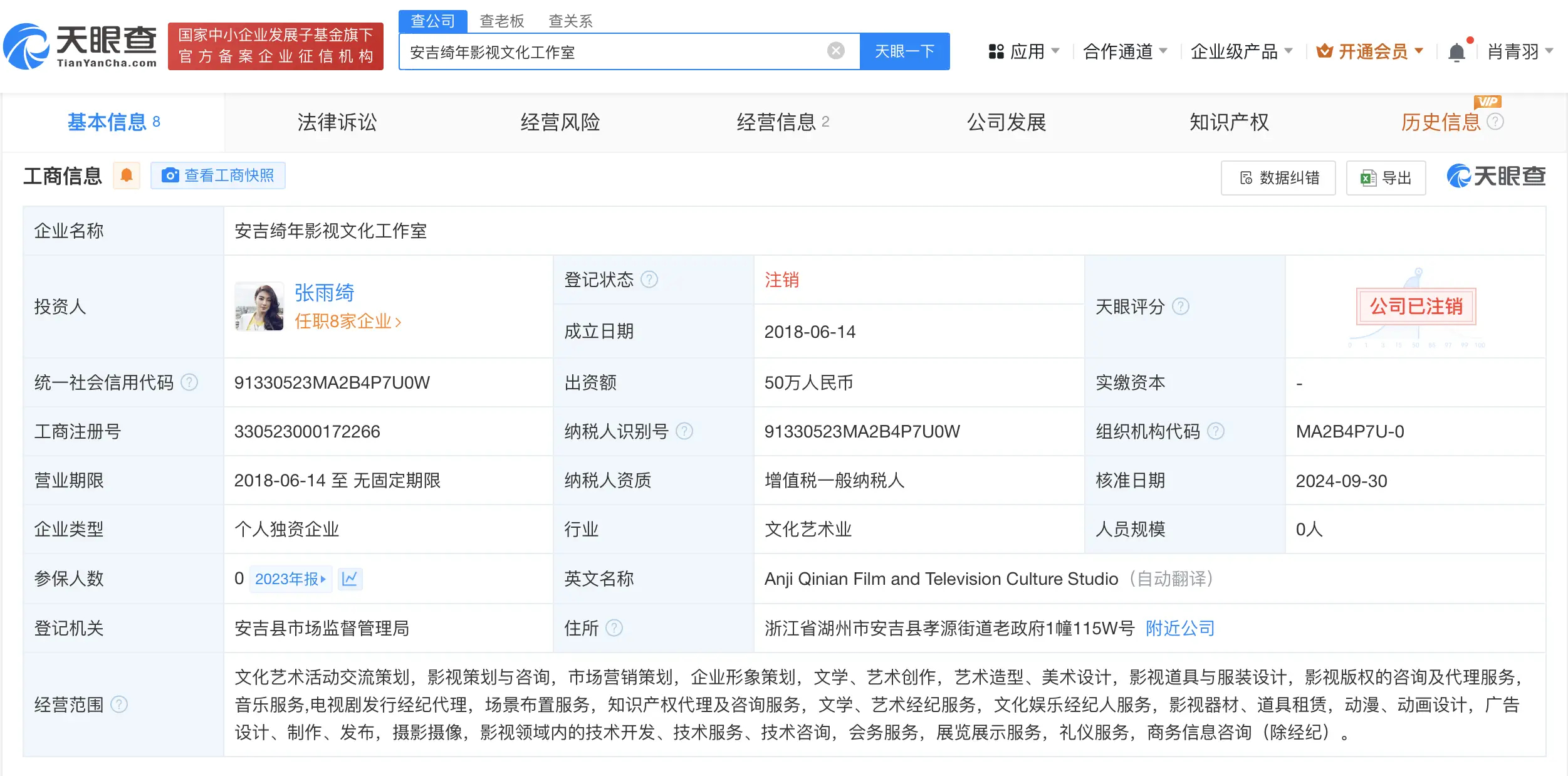 张雨绮名下安吉绮年工作室注销 该企业成立于2018年6月.天眼查App显示，近日