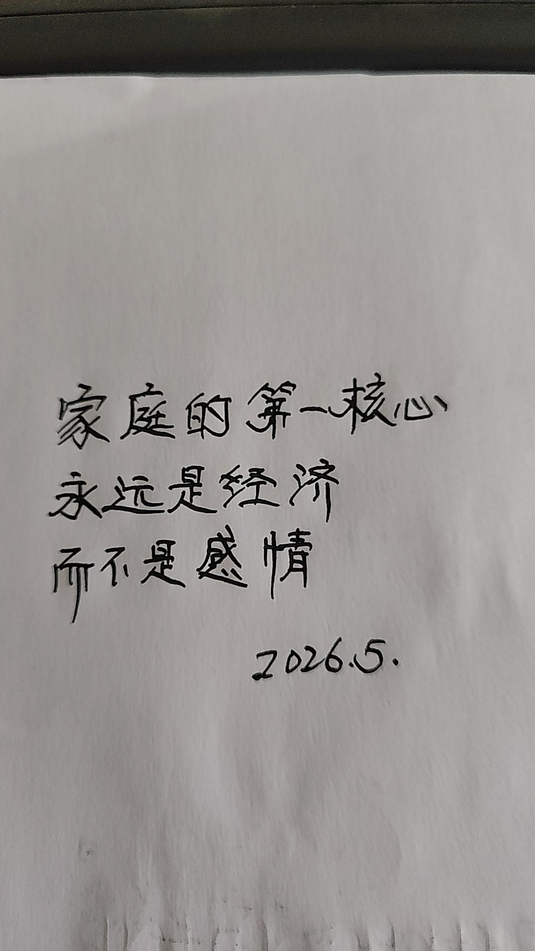 家庭根本没有什么情感!手写文案 手写文字