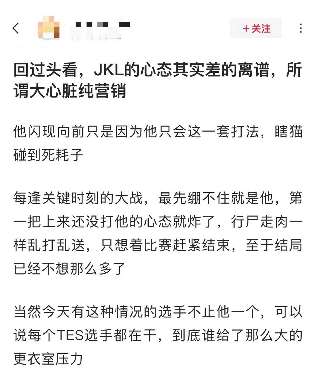 网友热议：回过头看，JKL的心态其实差的离谱，所谓大心脏纯营销[吃惊]他闪现向前