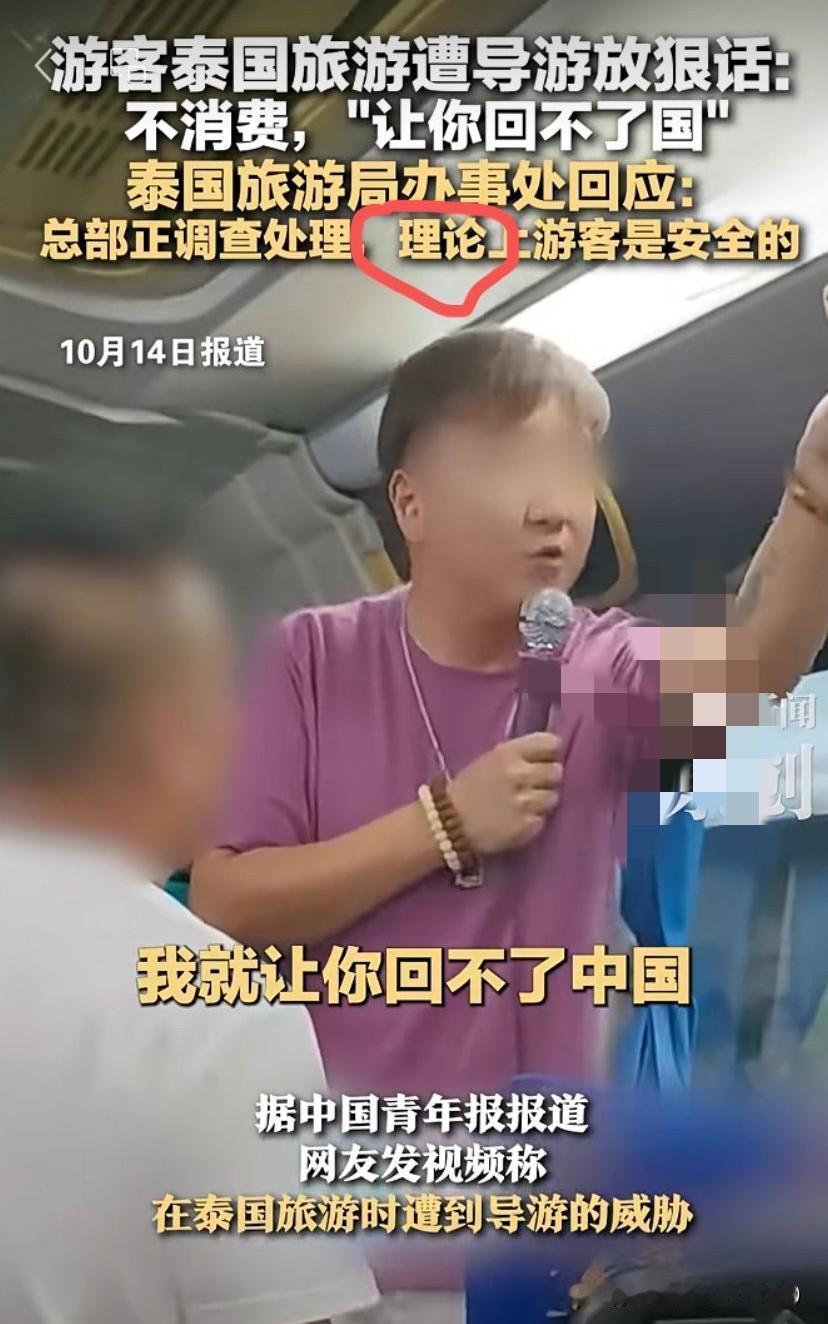 “不消费，就让你回不了国”！泰国游惊魂动魄！泰国旅游局：理论上游客是安全的！
一