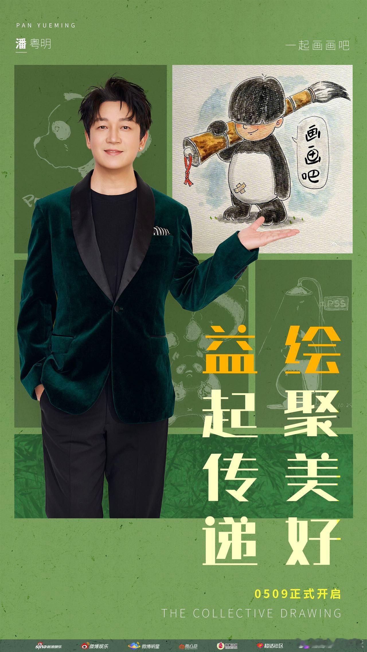 与潘粤明益起传递绘聚美好 把自己的热爱投身到公益事业中真的是很有意义的一件事呢~