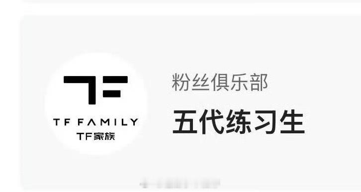 TF五代开通高会了，又一批帅弟弟