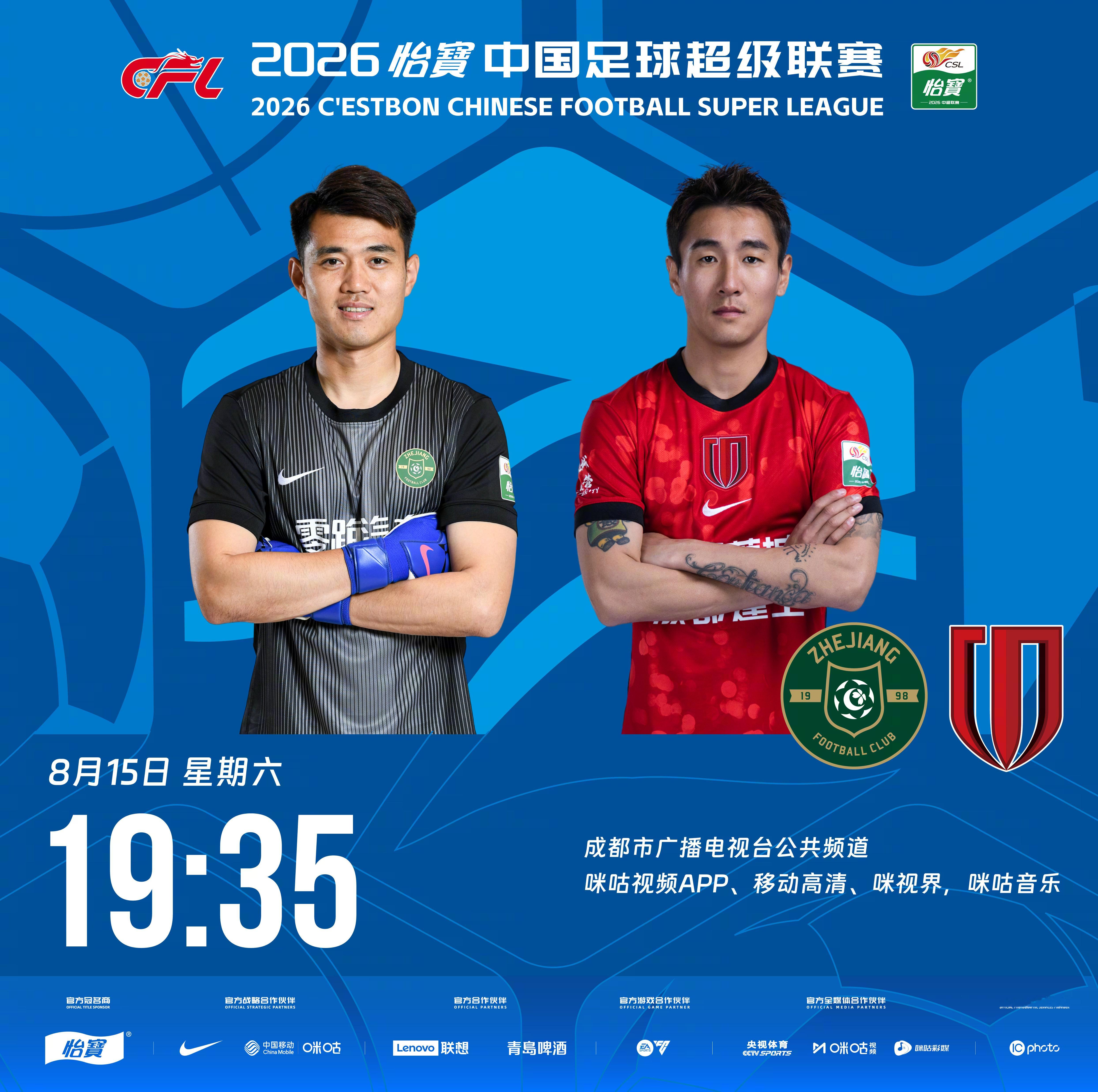 比赛预告｜今天，2026怡宝中国足球超级联赛将展开第23轮的较量19:35，浙江