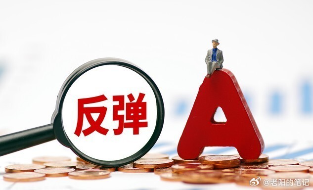 市场集体反弹，但提醒大家，这仅仅是反弹！不要看见拉升就冲动追涨，合适的方式是分歧