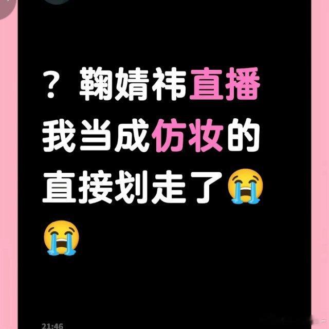 xsl，鞠婧祎直播全是笑料啊，出了点小问题开了三次直播，其他人把鞠婧祎当仿妆的了