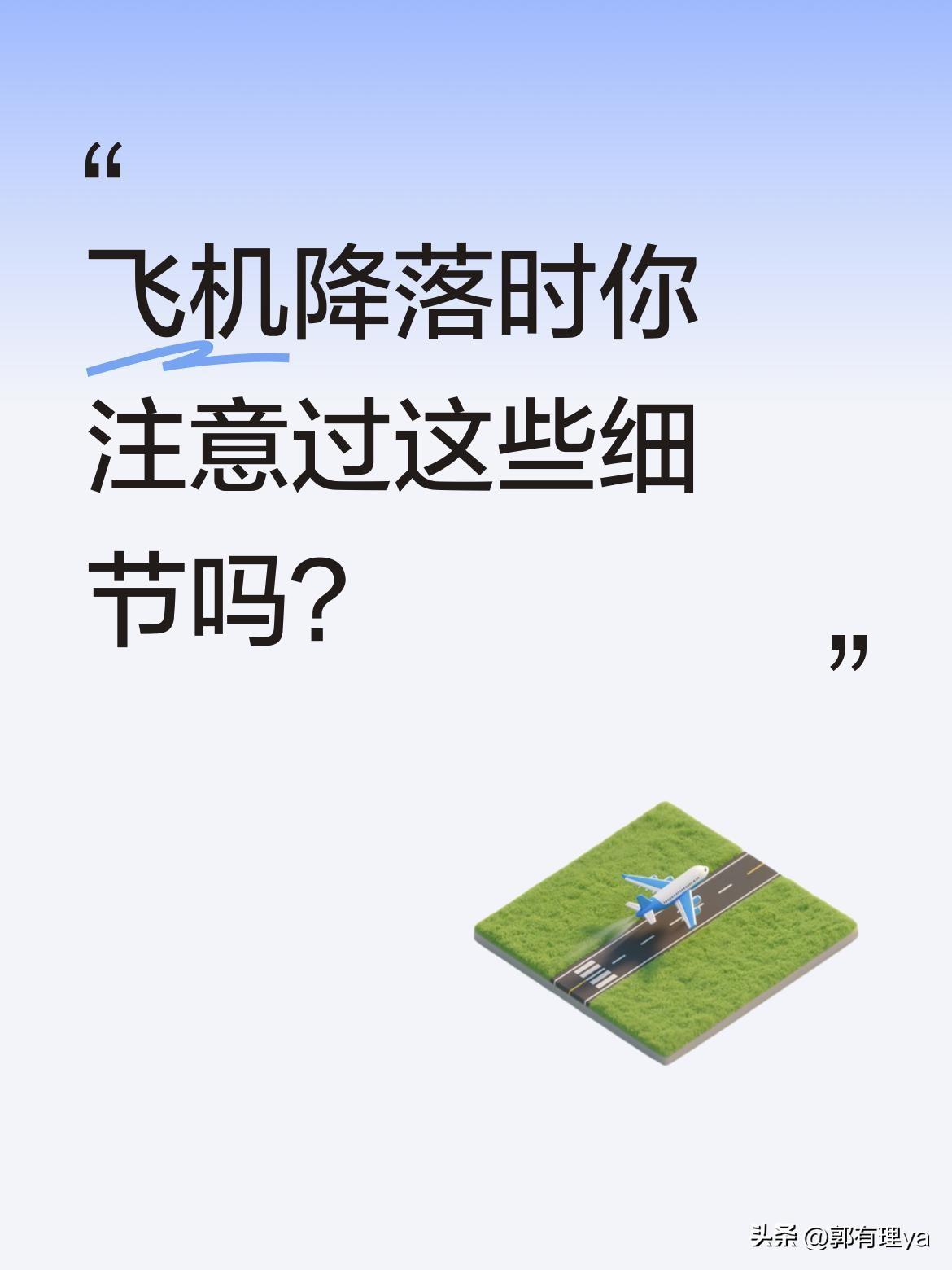 飞机降落时你注意过这些细节吗？
这是从机腹向下看的真实降落画面：起落架提前放出增