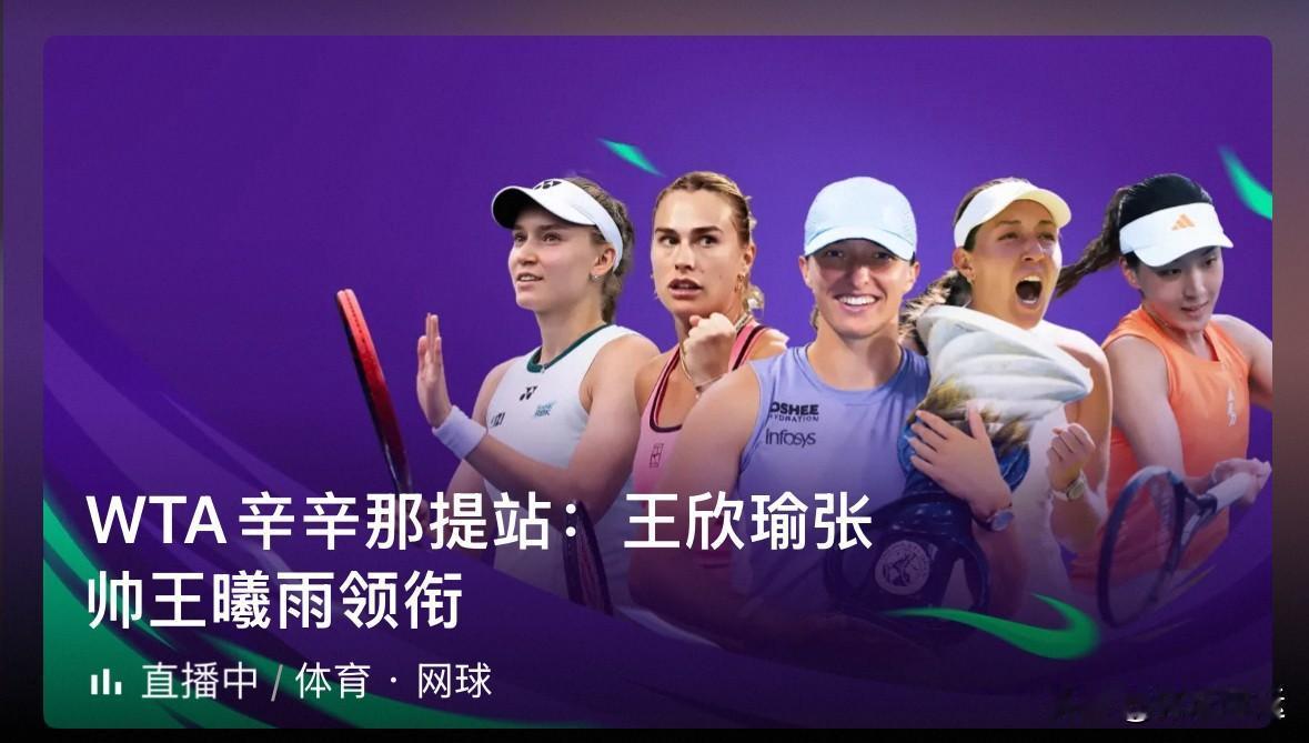 王欣瑜在辛辛那提站女单比赛太牛啦！此前她在WTA1000级别赛事连续六场单打输球