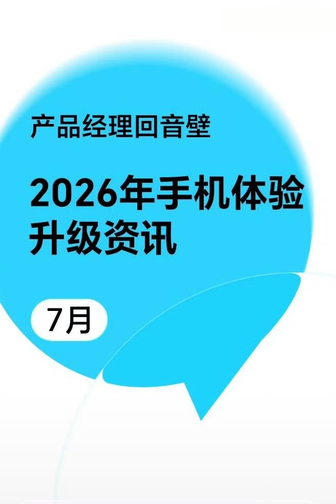 你的荣耀手机要升级了，提前了解一下荣耀手机7月份升级计划
主要包括8项丝滑动效更