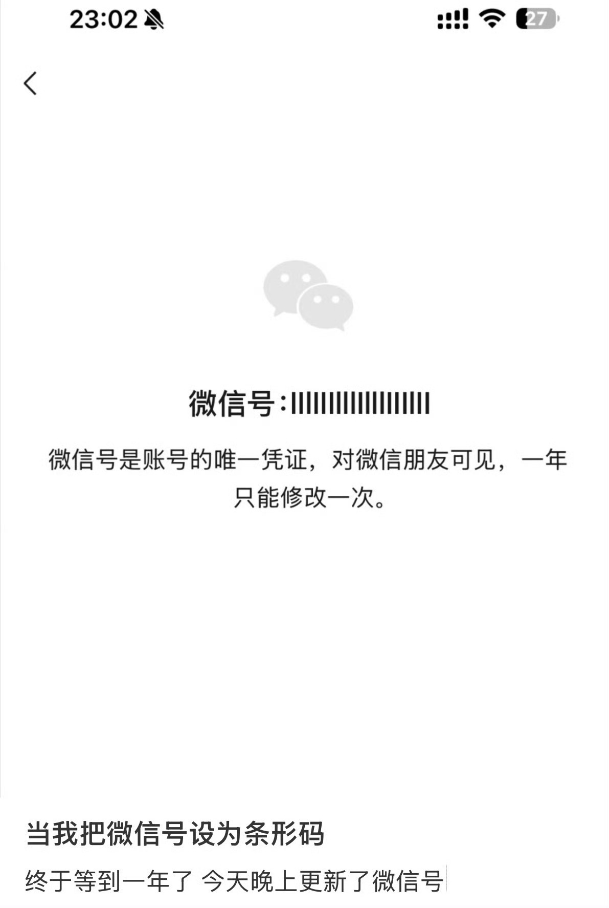 当我把微信号设为条形码现在改微信号都这么卷了吗？条形码样式看着特别独特，走在路上