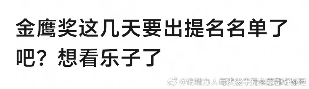 马上都要提名了，金鹰18年大氵后真是炒都炒不起来热度 声量好小