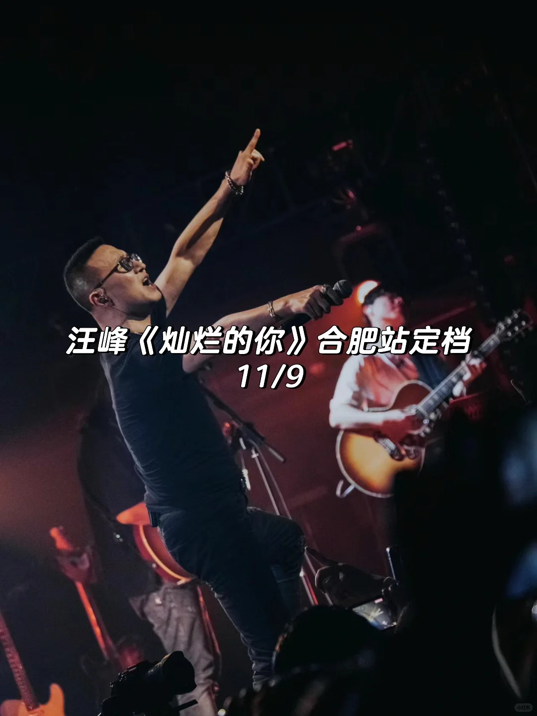 汪峰《灿烂的你》合肥站定档🎙️歌单附上⬆️