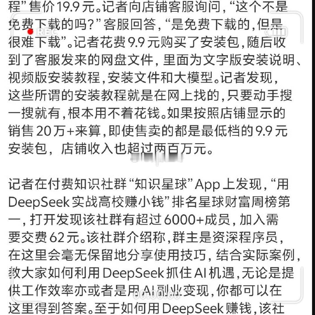 有人卖DeepSeek安装包赚几百万 大家一定要搽亮眼睛，哪怕自己动动手，问问身