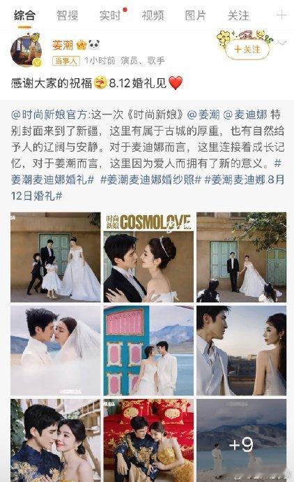 姜潮麦迪娜终于要办婚礼了8 月 3 日，姜潮与麦迪娜在社交平台同步官宣喜讯 ——