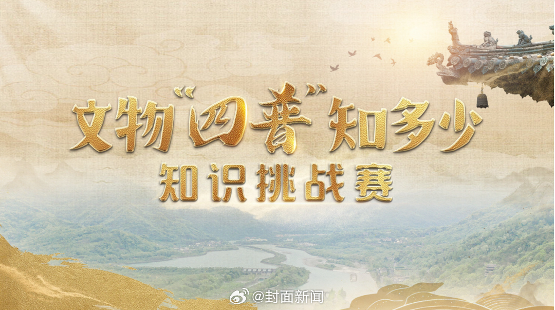 【一起来“盘它”，文物“四普”知多少知识挑战赛上线~】#这个文物我知道# 7月2