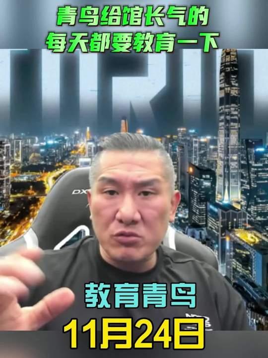 11月24日馆长直播：青鸟给馆长气的每天都要教育一下！
你的电脑荧幕，甚至你的电