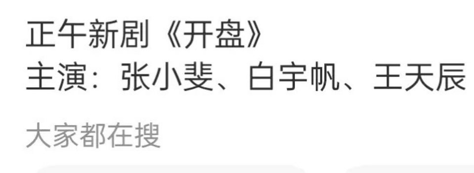 正午新剧 开盘张小斐 白宇帆 王天辰题材和演员都不太看好 