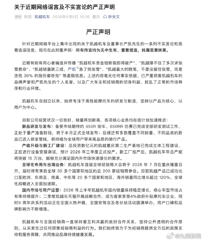 #凯越机车已报案#【#凯越机车辟谣吞张雪股份#】6月6日，凯越机车发布声明：针对