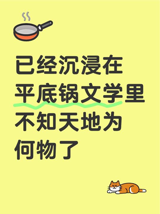 已经沉浸在平底锅文学里 不知天地为何物了 谁懂，本来不想看的，每次都忍...