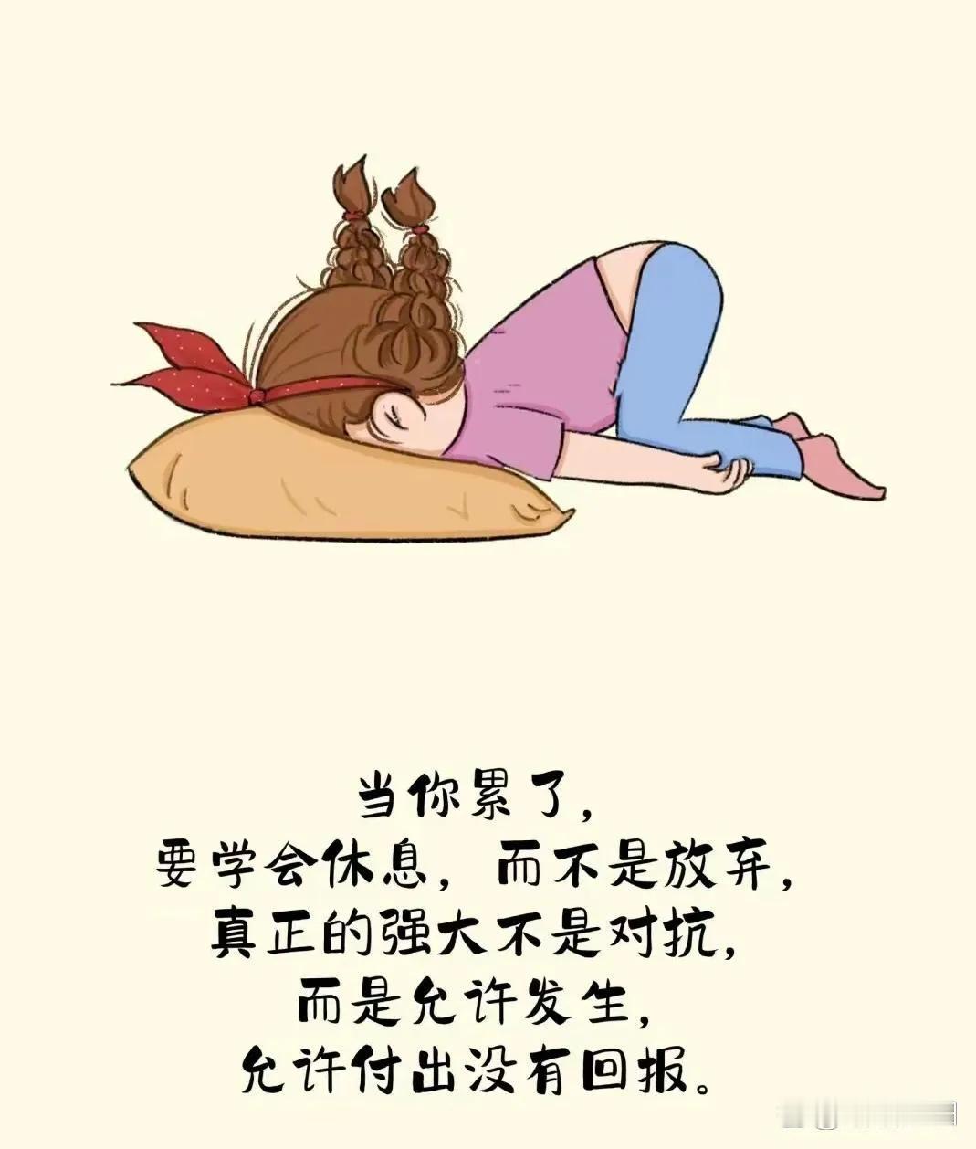 你有没有发现，当你累了的时候，与其拼命地去对抗，不如停下来好好休息一下。因为生活
