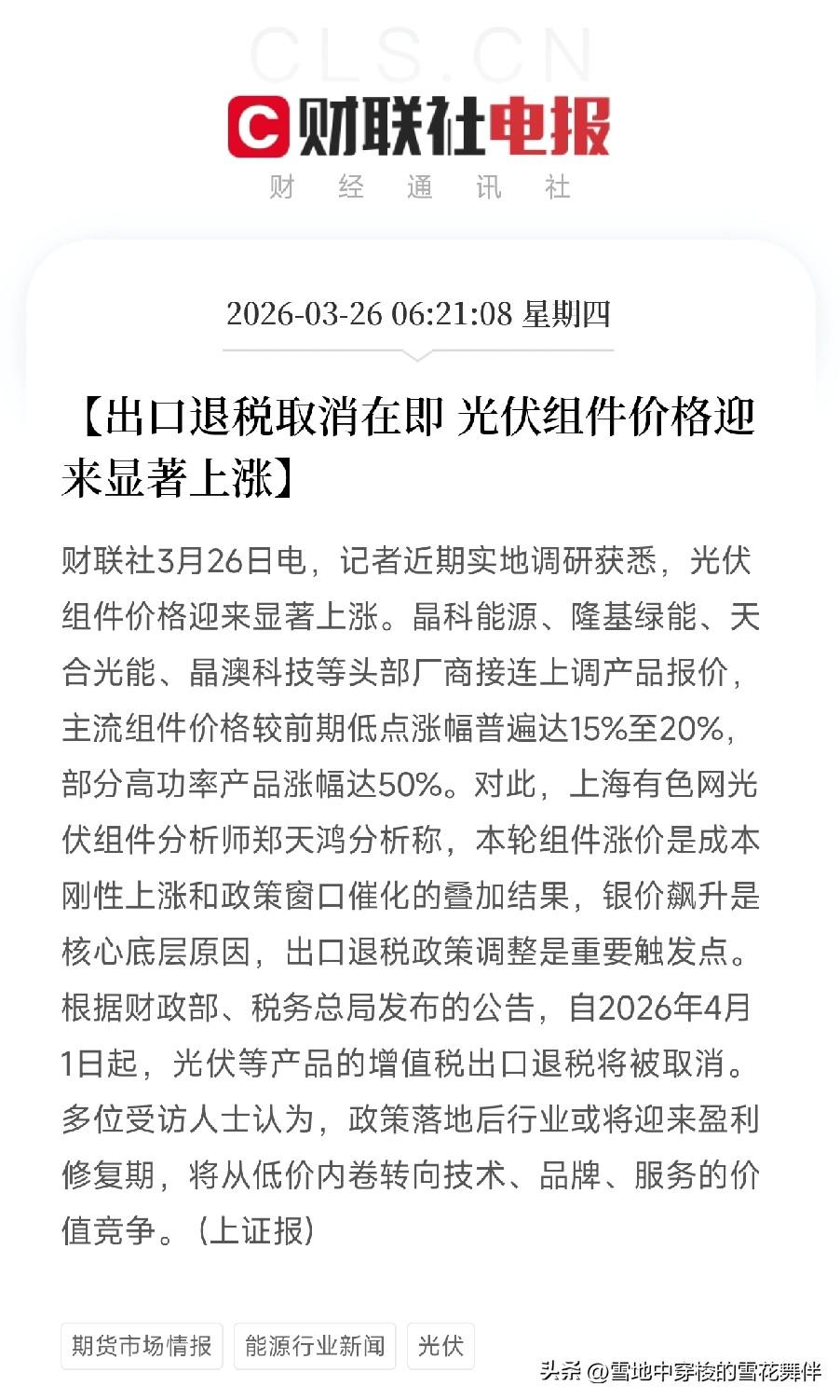 光伏组件价格猛涨50%！
4月1日出口退税取消在即，行业拐点来了？释放什么信号？