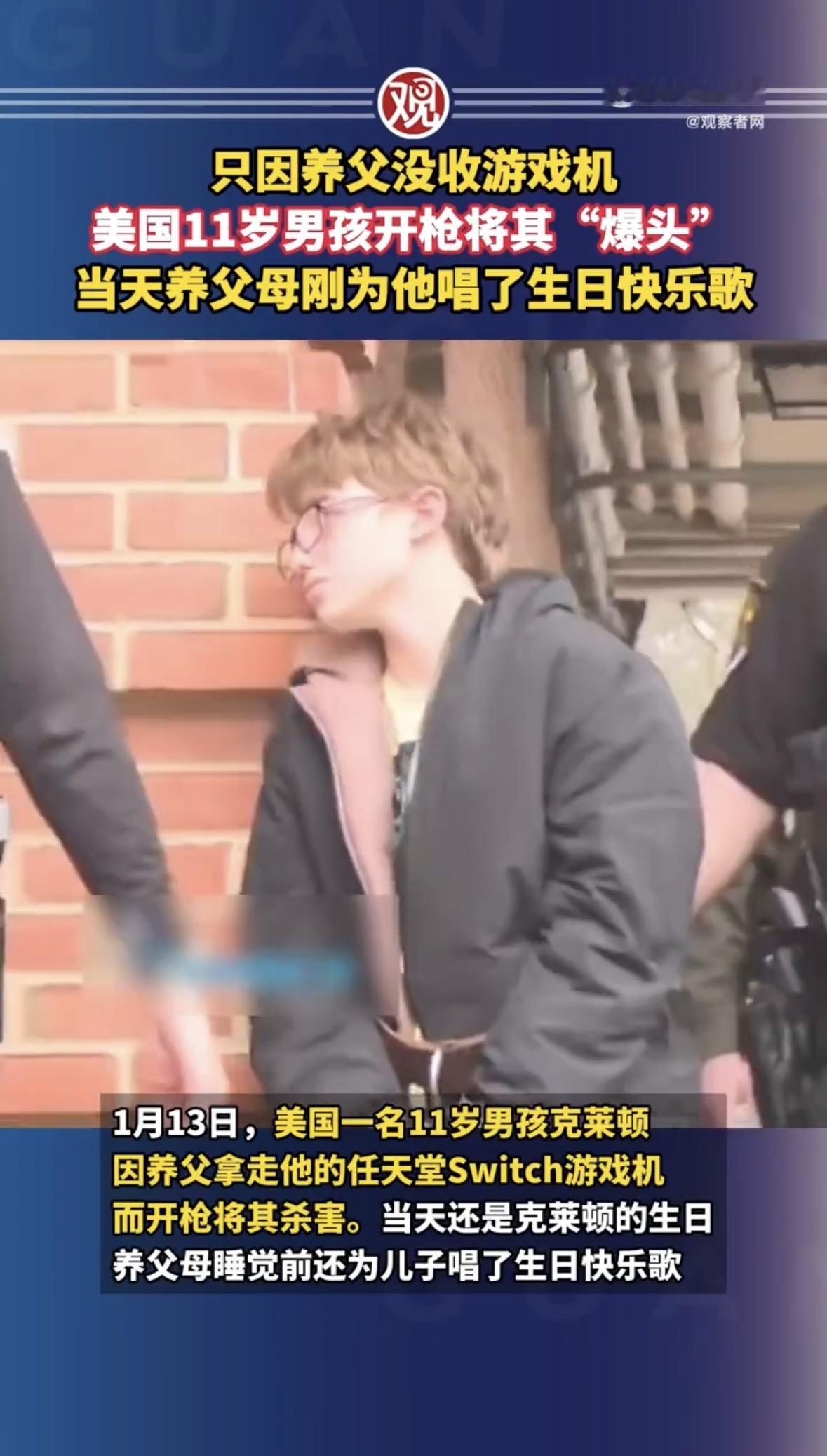 美国一个11岁的男孩，在生日那天，因为游戏机被没收，竟然开枪打死了自己的养父。就