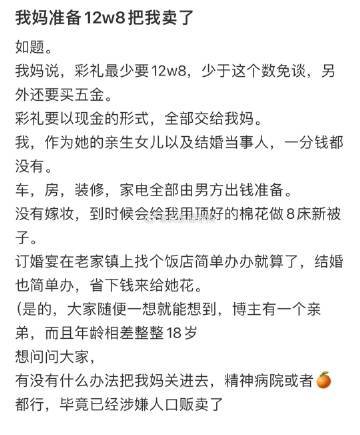 我妈准备12w8把我卖了 